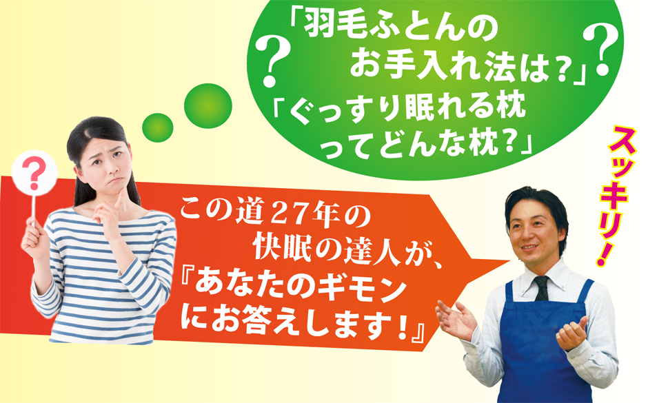 羽毛ふとん、羽毛枕に関する質問コーナー