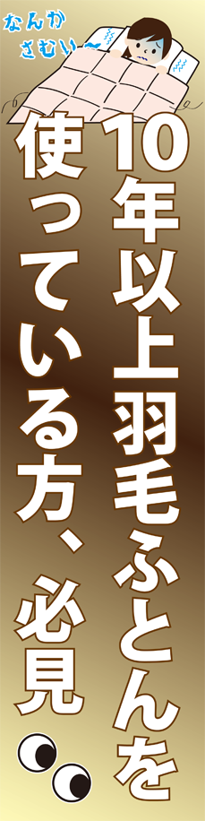 10年以上羽毛布団を使っている方、必見です。