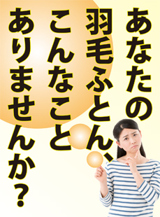 あなたの羽毛ふとん、こんなことありませんか？