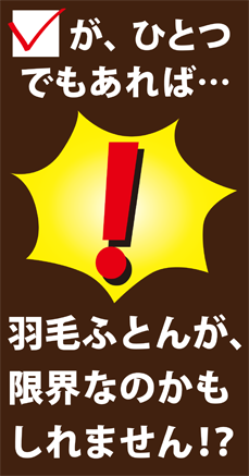 チェックがあれば、あなたの羽毛ふとん、限界なのかも？