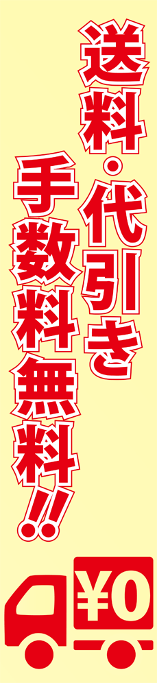 送料・代金引換手数料無料