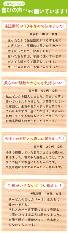 当店で羽毛布団お買い上げの方の感想