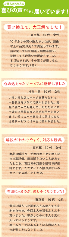 当店で羽毛布団お買い上げの方の感想集