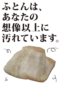 布団はあなたの想像以上に汚れています。