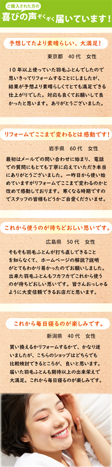 羽毛布団リフォームのご利用者からの感想