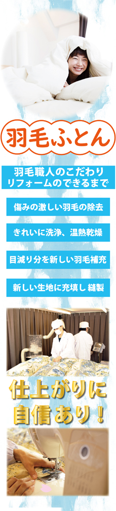 羽毛ふとんリフォームの出来るまで