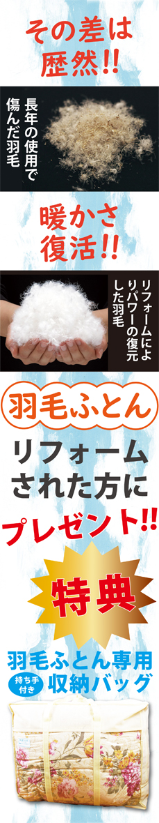 その差は歴然、羽毛布団リフォーム