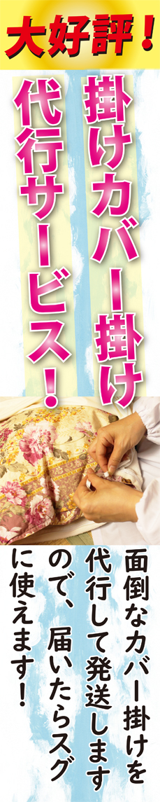 お買い上げの方に掛けカバーを掛けての発送サービス