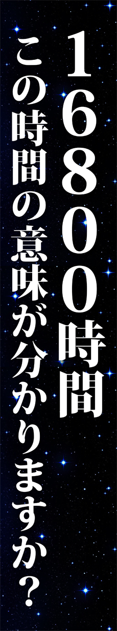 16800時間この時間の意味がわかりますか？