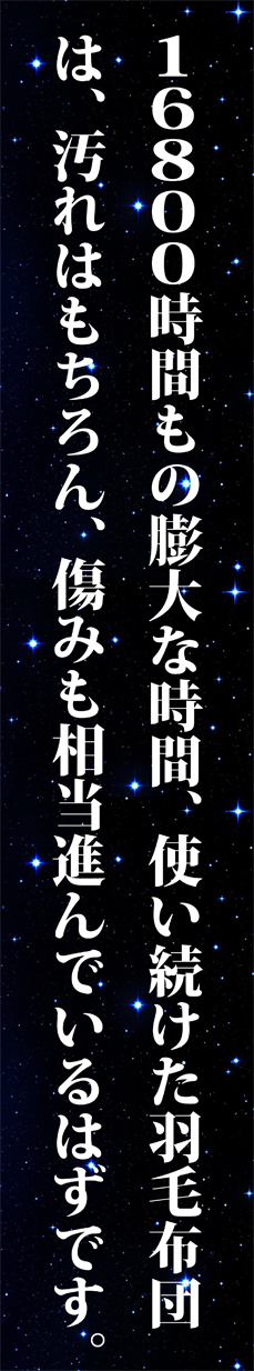 10年使い続けた羽毛布団は傷んでいます。