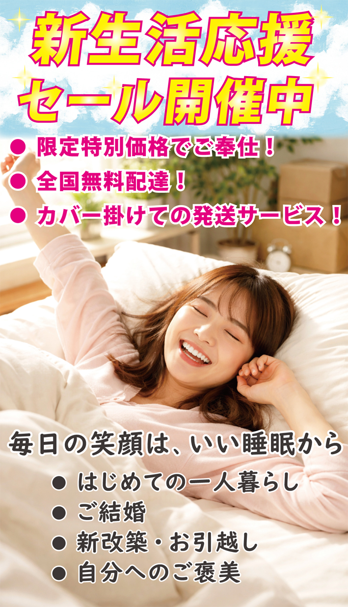 快適な新生活は、快適な寝具から。新生活応援セール開催中