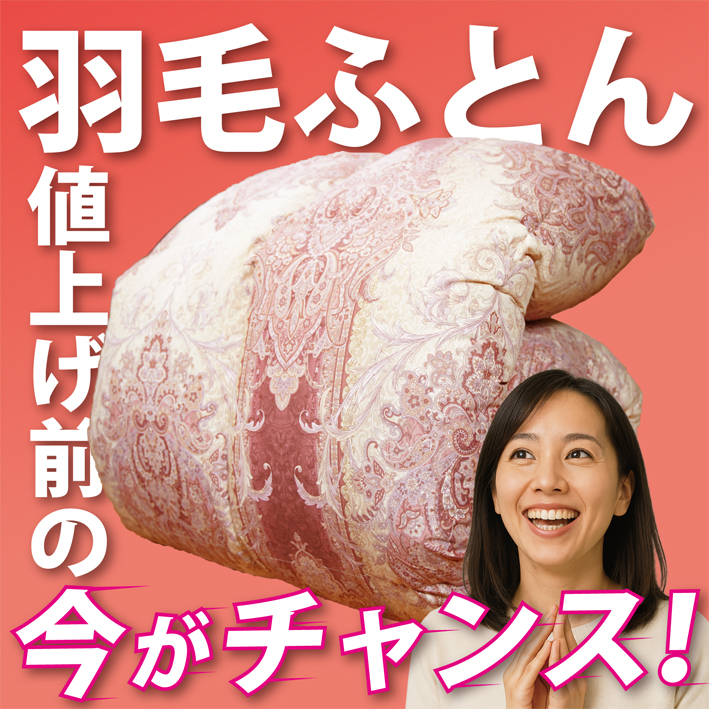 羽毛布団の原料の高騰が続いています。買い替えなら今がチャンスです。