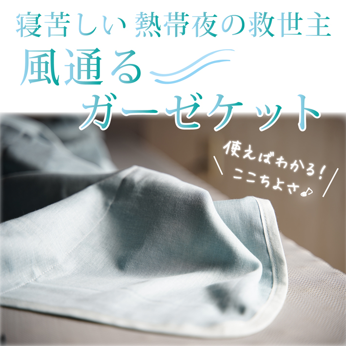 寝苦しい熱帯夜の救世主ガーゼケット シングルサイズ