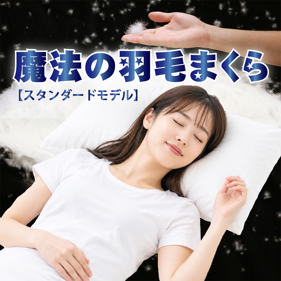 手づくり羽毛工房いい寝魔法の羽毛枕