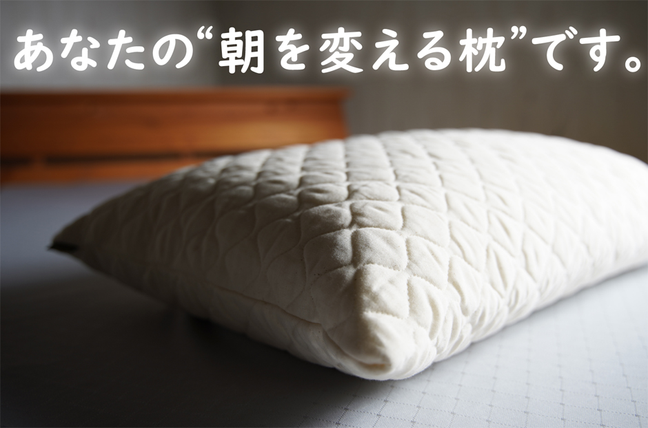 あなたの朝を変える枕です。