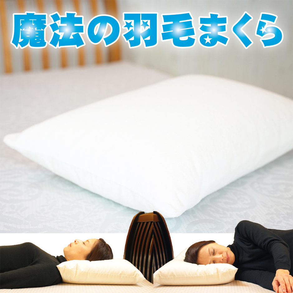 魔法の羽毛枕