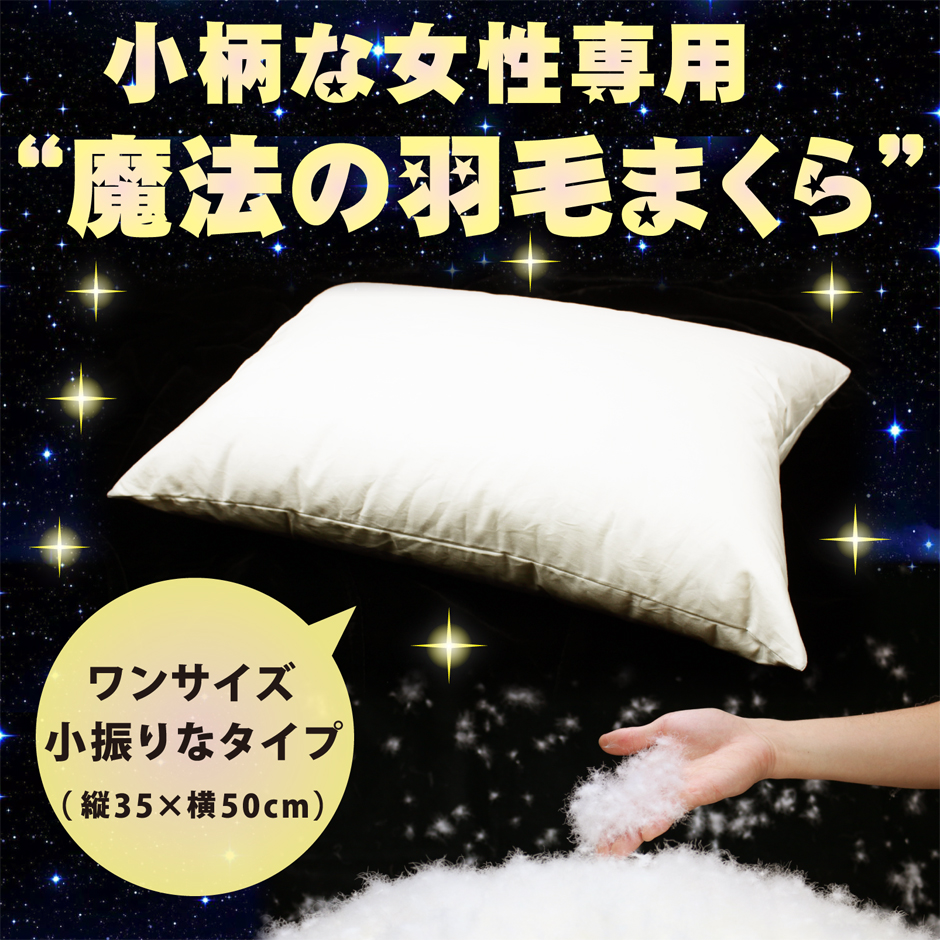 小柄な女性専用の羽毛枕