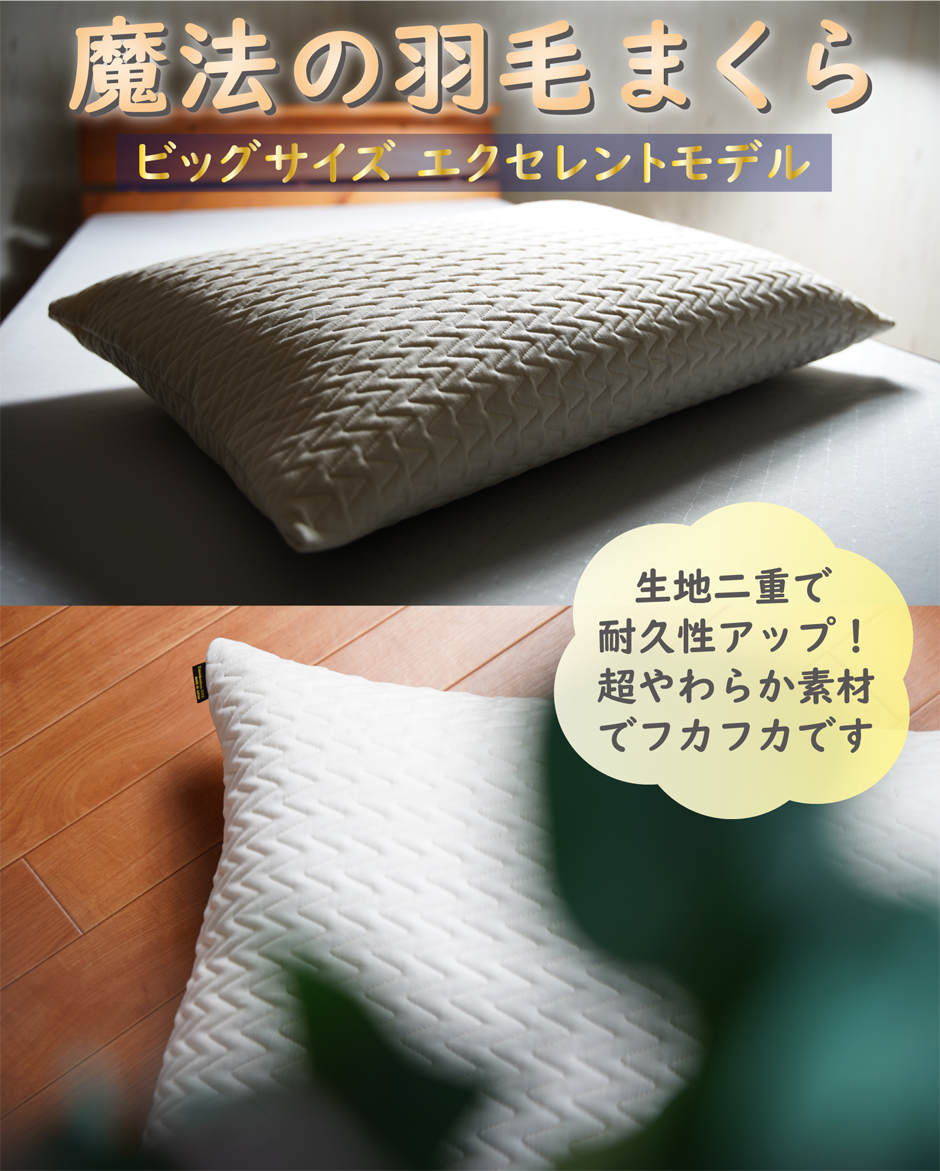 魔法の羽毛枕ビッグサイズ
