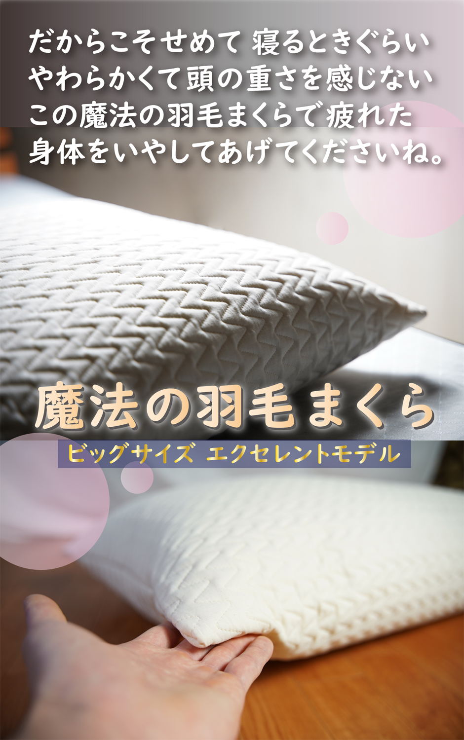 寝る時ぐらい、柔らかな枕で疲れを癒して欲しいのです。