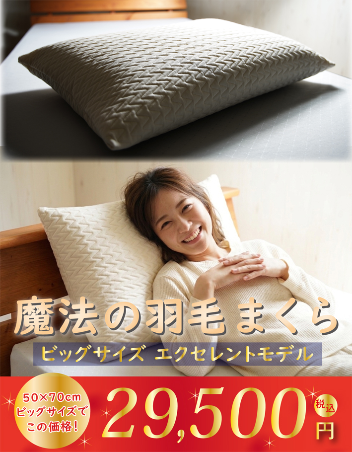 肩こりの方にもおすすめです。魔法の羽毛枕ビッグサイズ