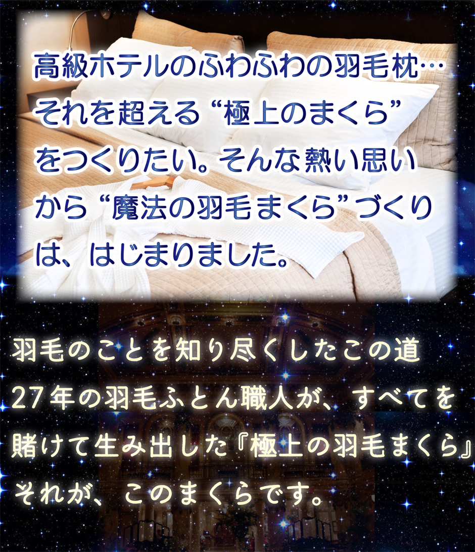 羽毛枕開発までのエピソード