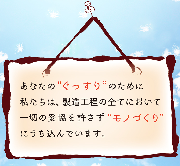 手づくり羽毛工房いい寝！羽毛布団と羽毛枕の製作