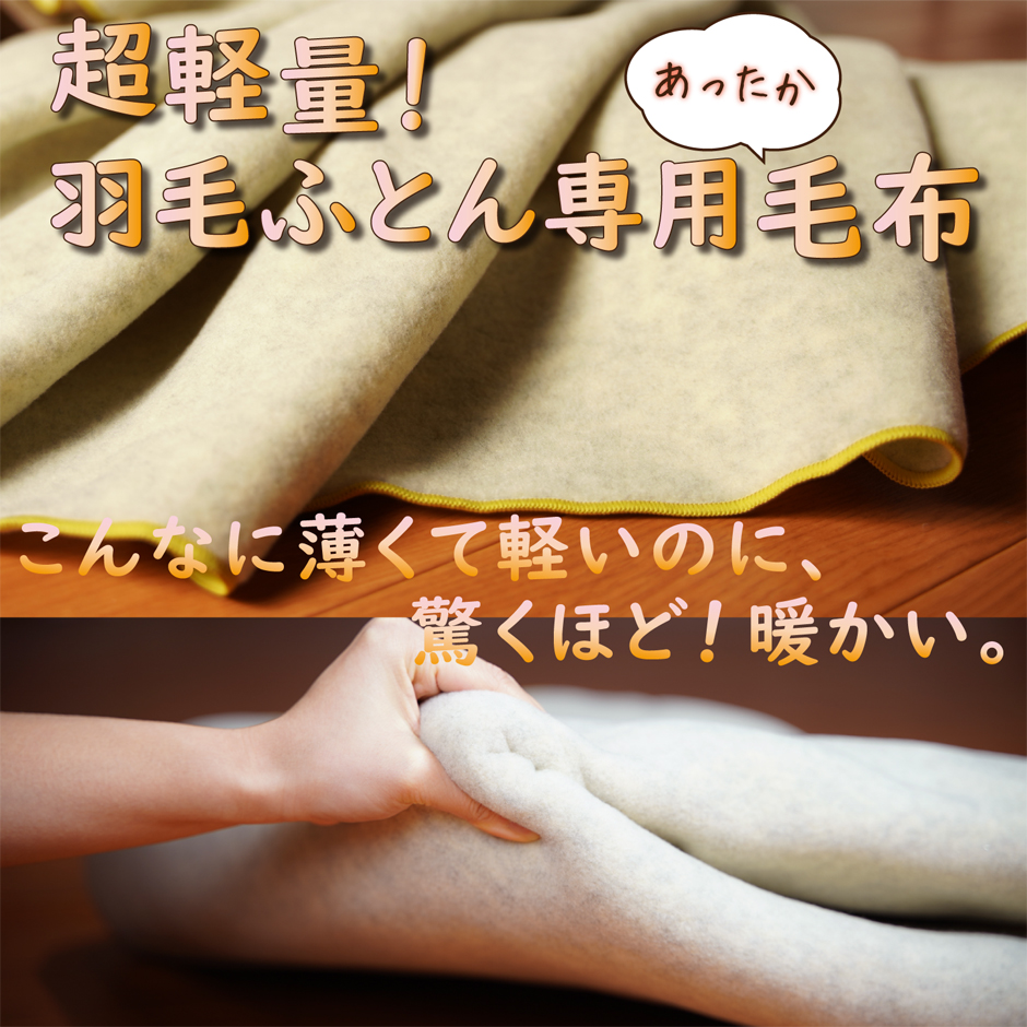 超軽量！羽毛ふとん専用毛布