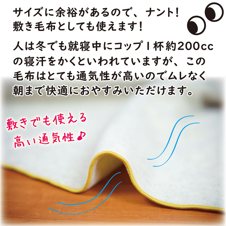 サイズに余裕があるので、敷き毛布としても使えます。