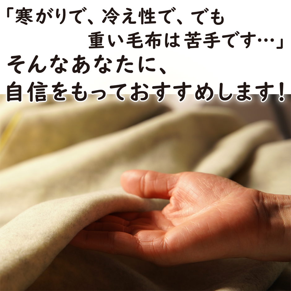 寒がりだけど重い毛布は、苦手という方におすすめです。