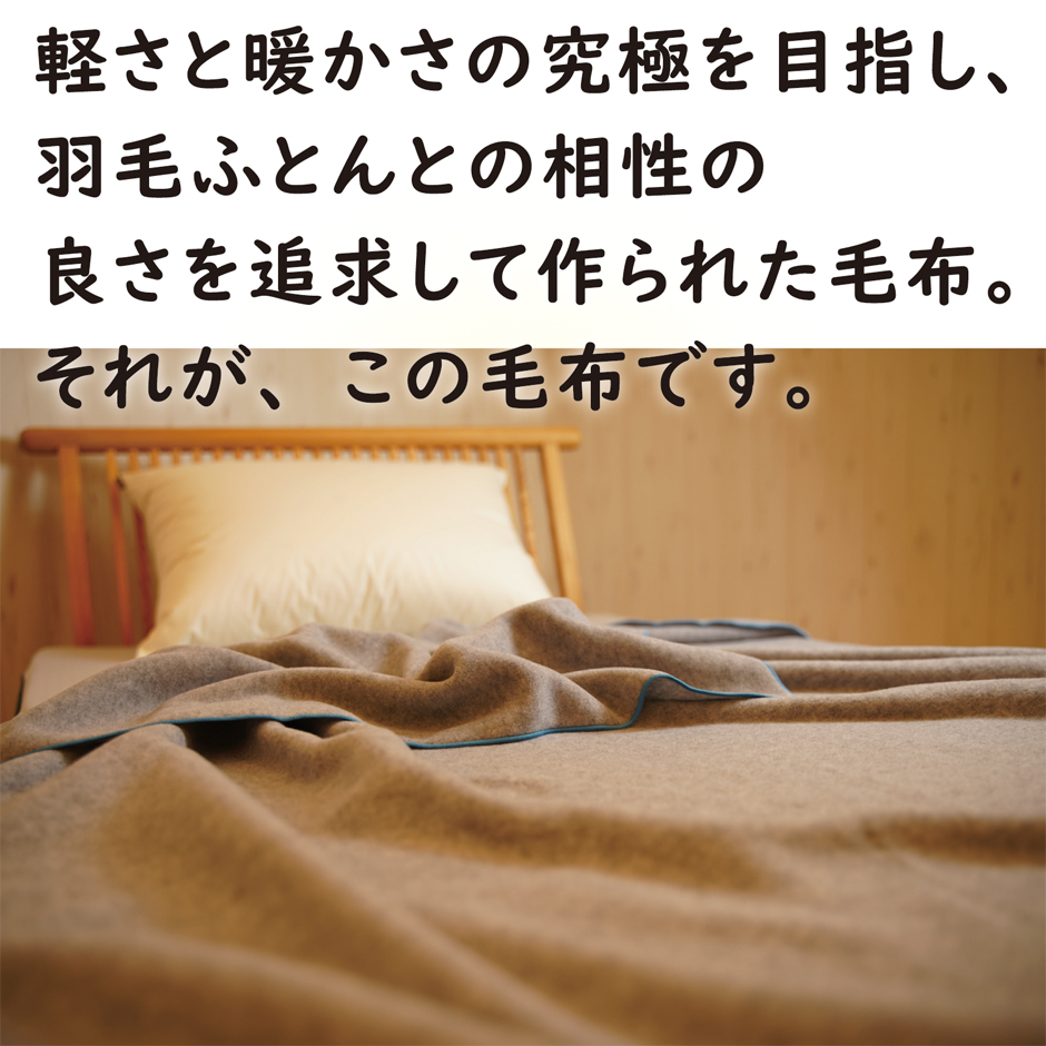 羽毛ふとんとの相性を追求した毛布です。