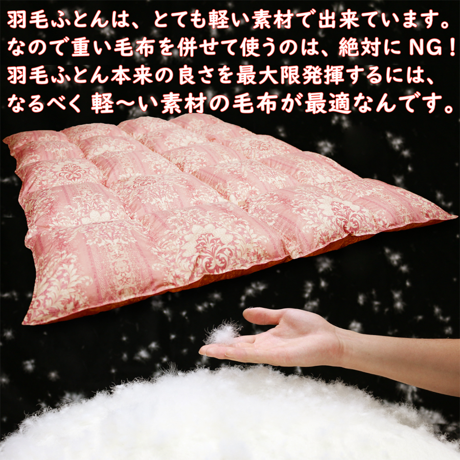 羽毛布団は、とても軽いので重い毛布を併せて使うのは、おすすめできません。