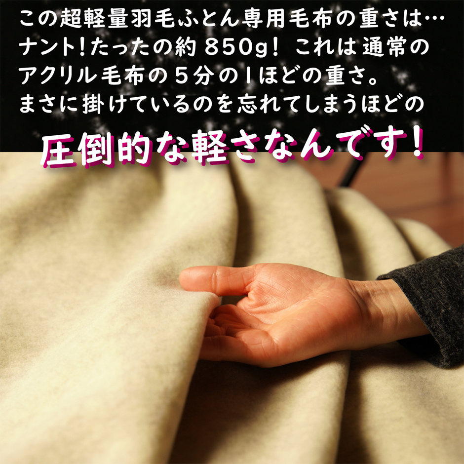 この超軽量毛布の重さは、850g。アクリル毛布の５分の1程度の重さです。
