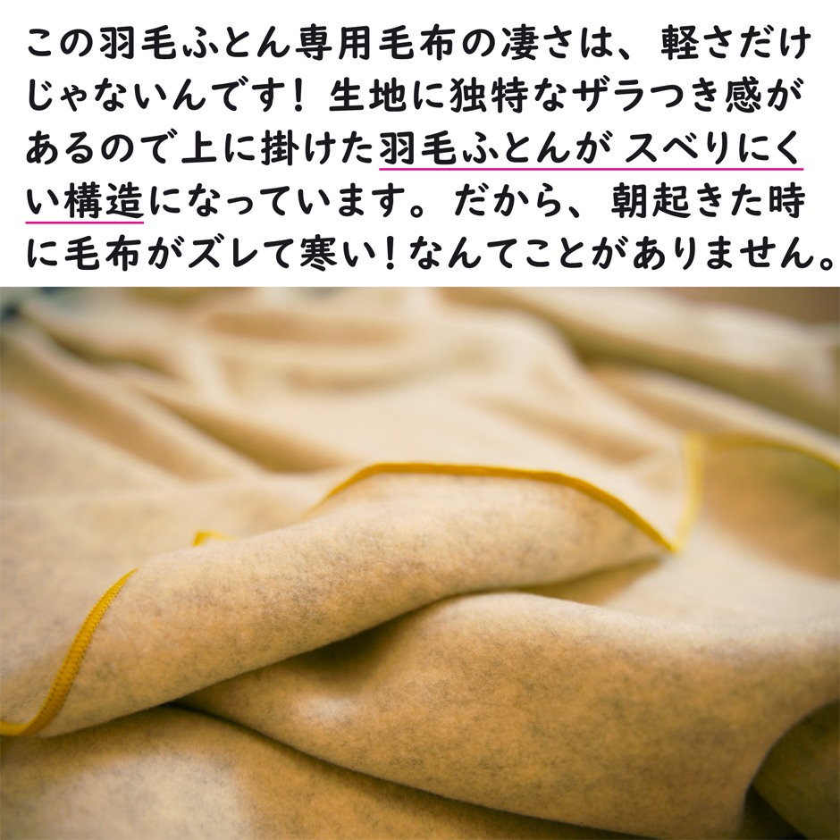 この毛布は、羽毛布団が滑りにくい構造になっています。