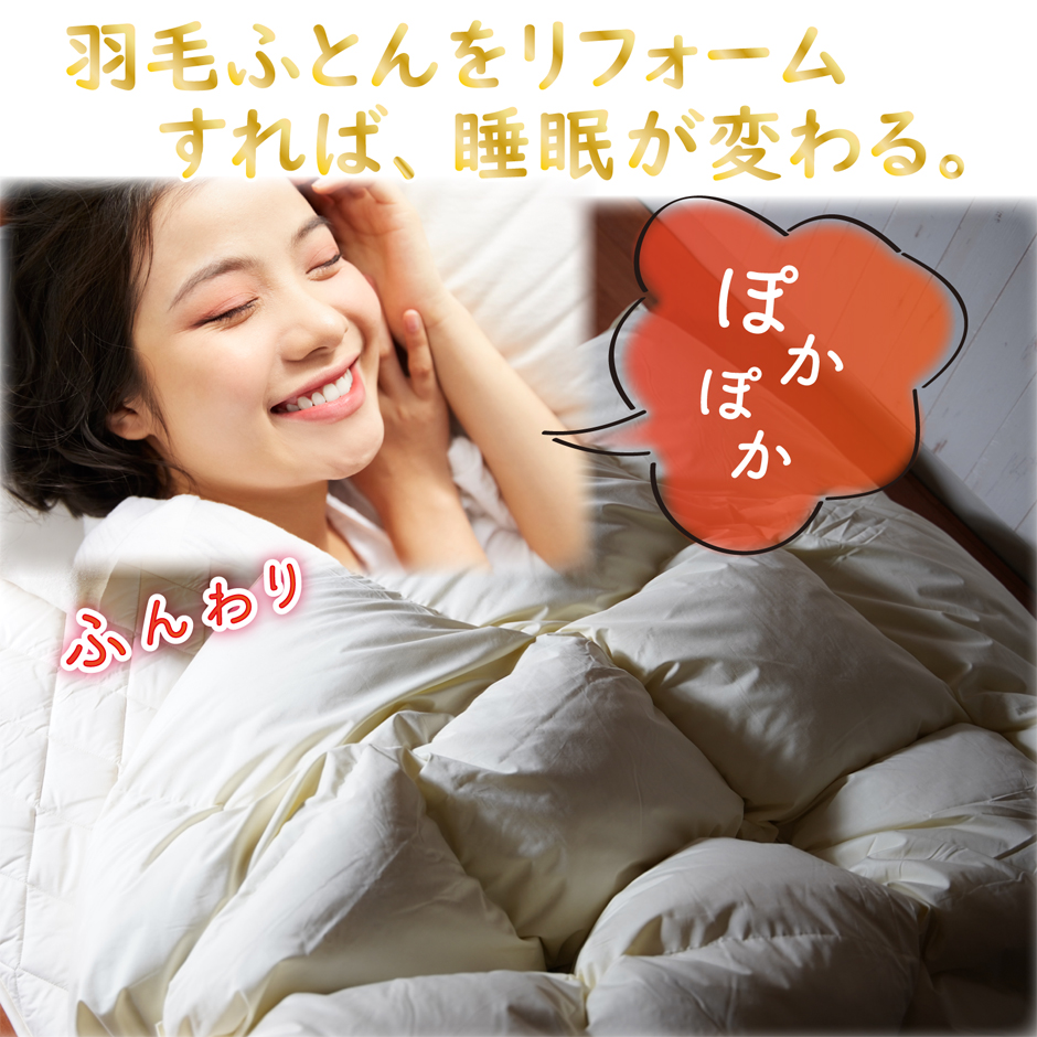 羽毛ふとん打ち直しリフォームすれば睡眠が変わります。