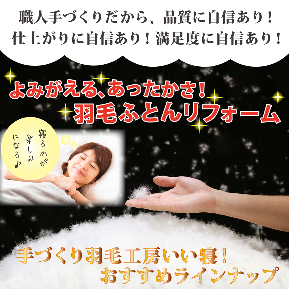品質に自信あり！仕上がりに自信あり！羽毛布団打ち直しリフォーム
