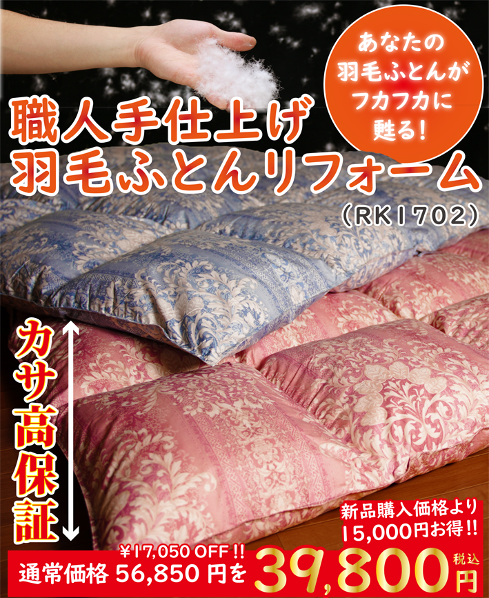 おすすめ羽毛ふとんリフォームシングルサイズ
