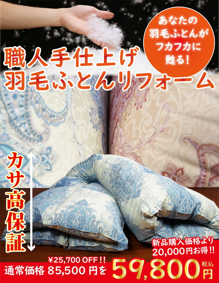 職人手仕上げ羽毛布団リフォーム