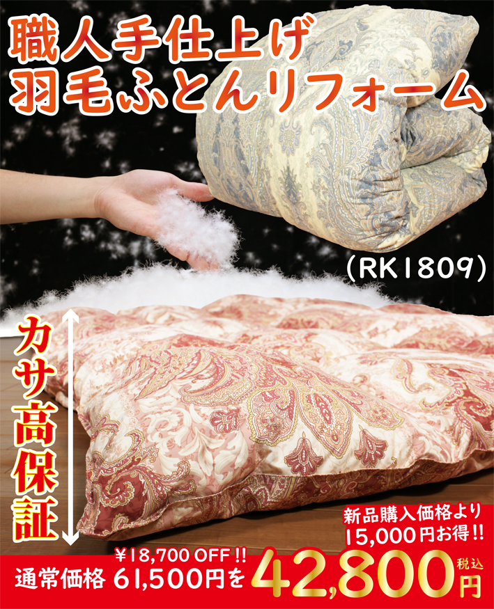 おすすめ羽毛ふとん打ち直しリフォーム シングルサイズ