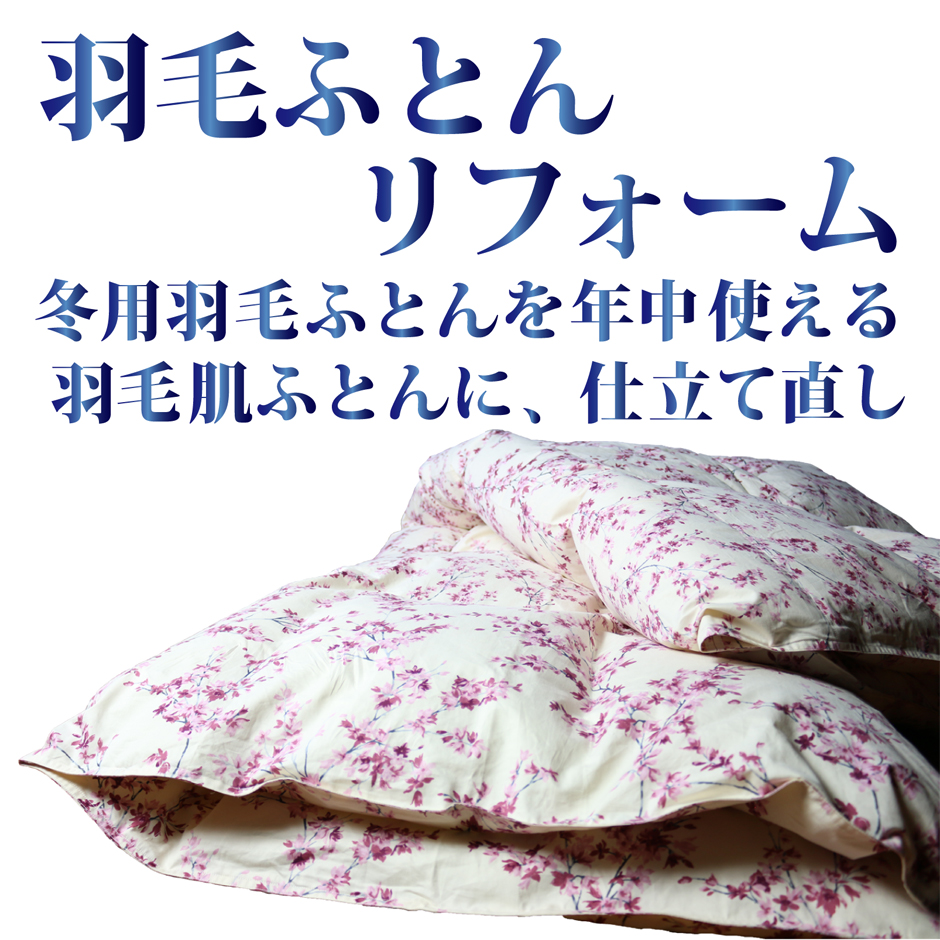 冬用羽毛布団を年中使える羽毛肌布団に仕立て直します。