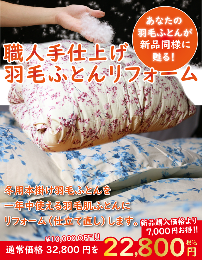 羽毛肌掛け布団にリフォーム