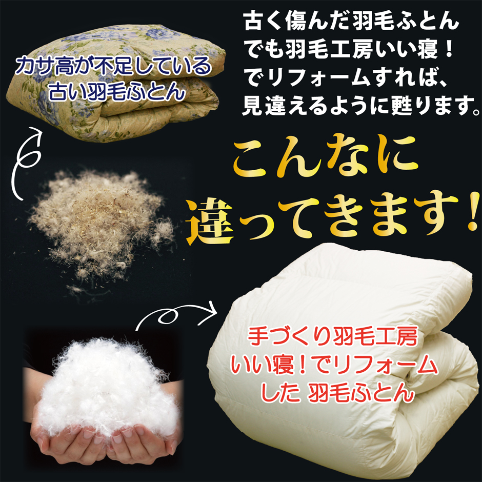 古く傷んだ羽毛布団でもリフォームすれば、見違えるように甦ります。