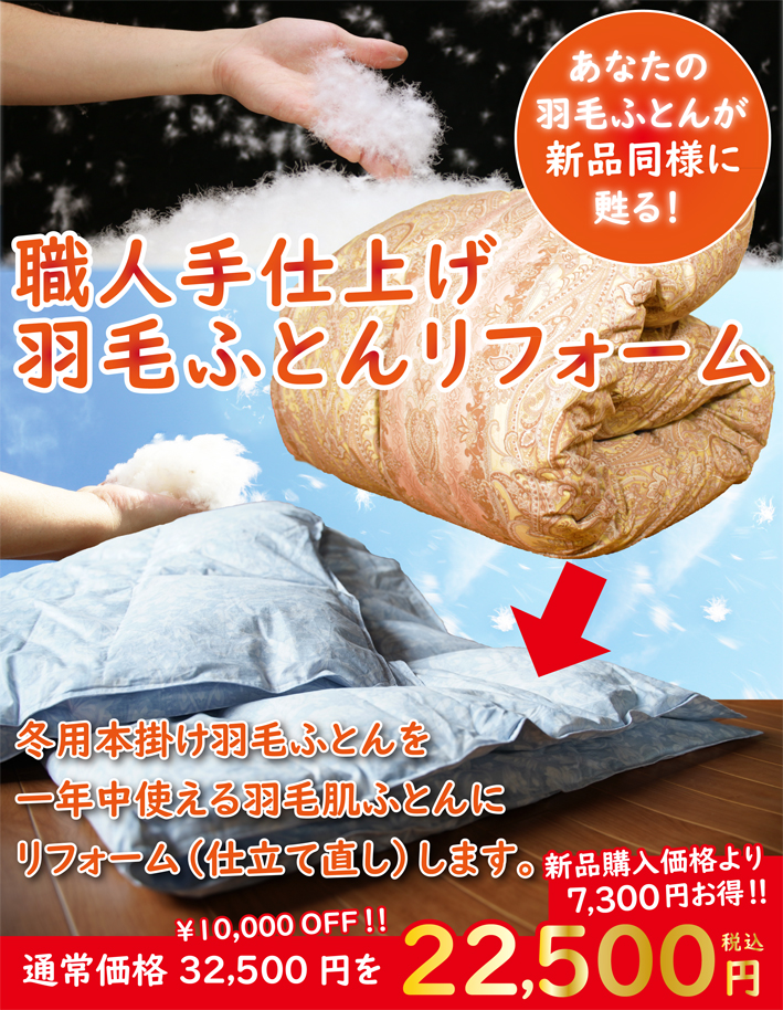 羽毛肌掛け布団にリフォーム・打ち直し
