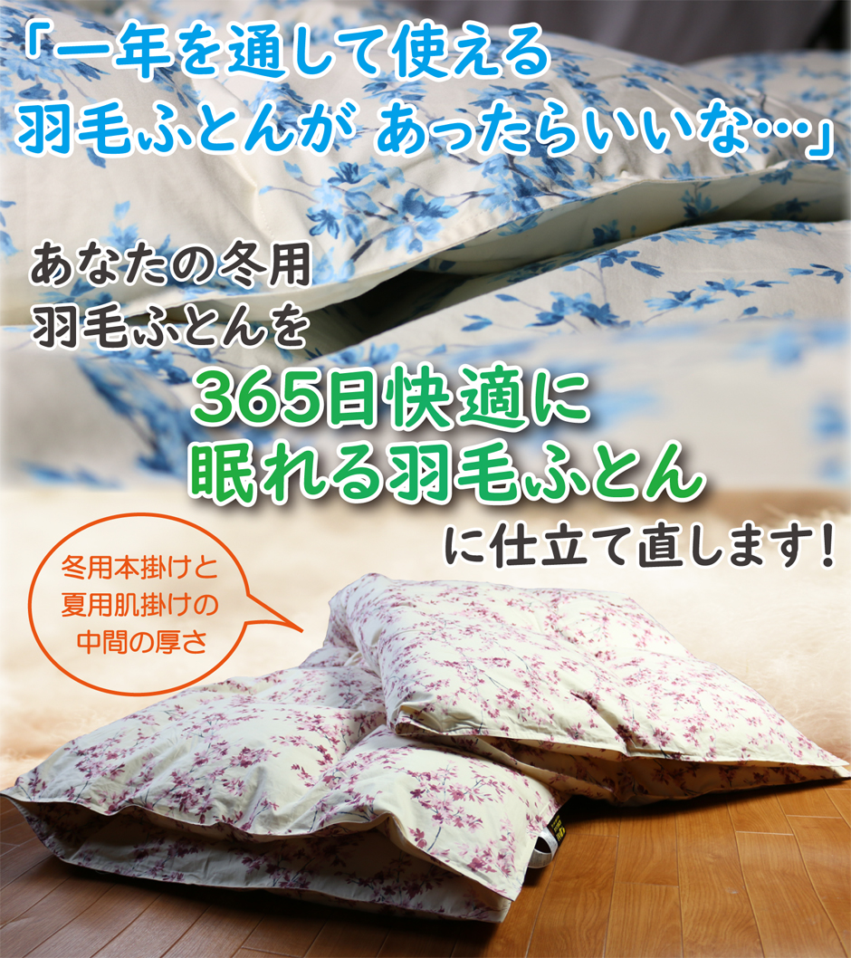一年365日を通して使える羽毛布団