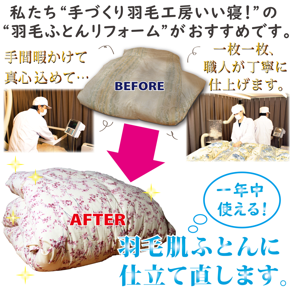 手づくり羽毛工房いい寝の羽毛布団リフォームがおすすめです。