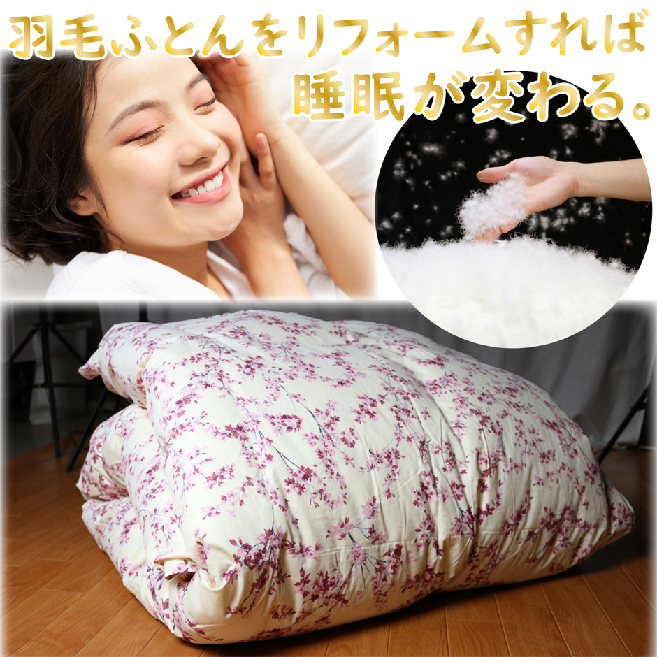 羽毛布団をリフォームすれば、睡眠が変わる。