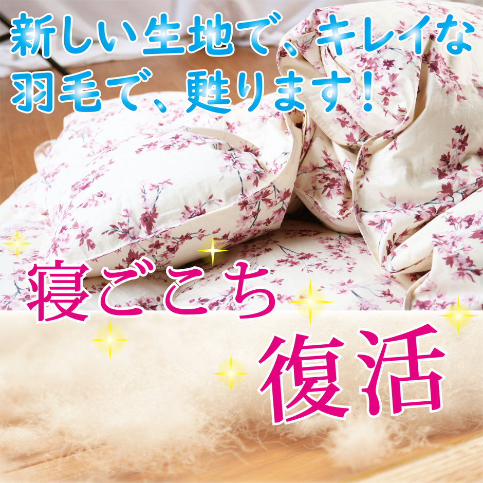 新しい生地で、キレイな羽毛で甦ります。