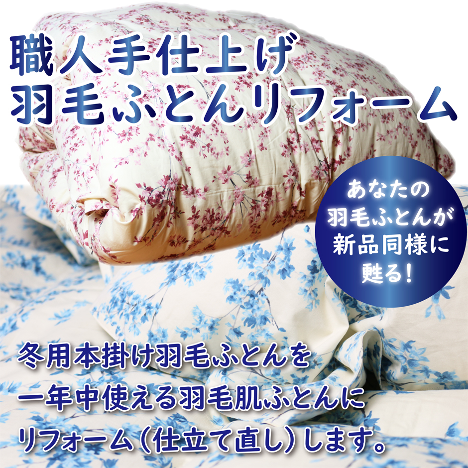 あなたの羽毛布団が新品同様に甦ります。