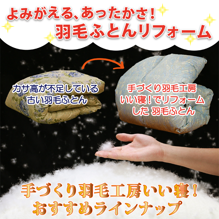甦る暖かさ羽毛ふとんリフォーム