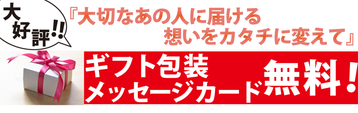 ギフト包装、のし代、メッセージカード無料サービス