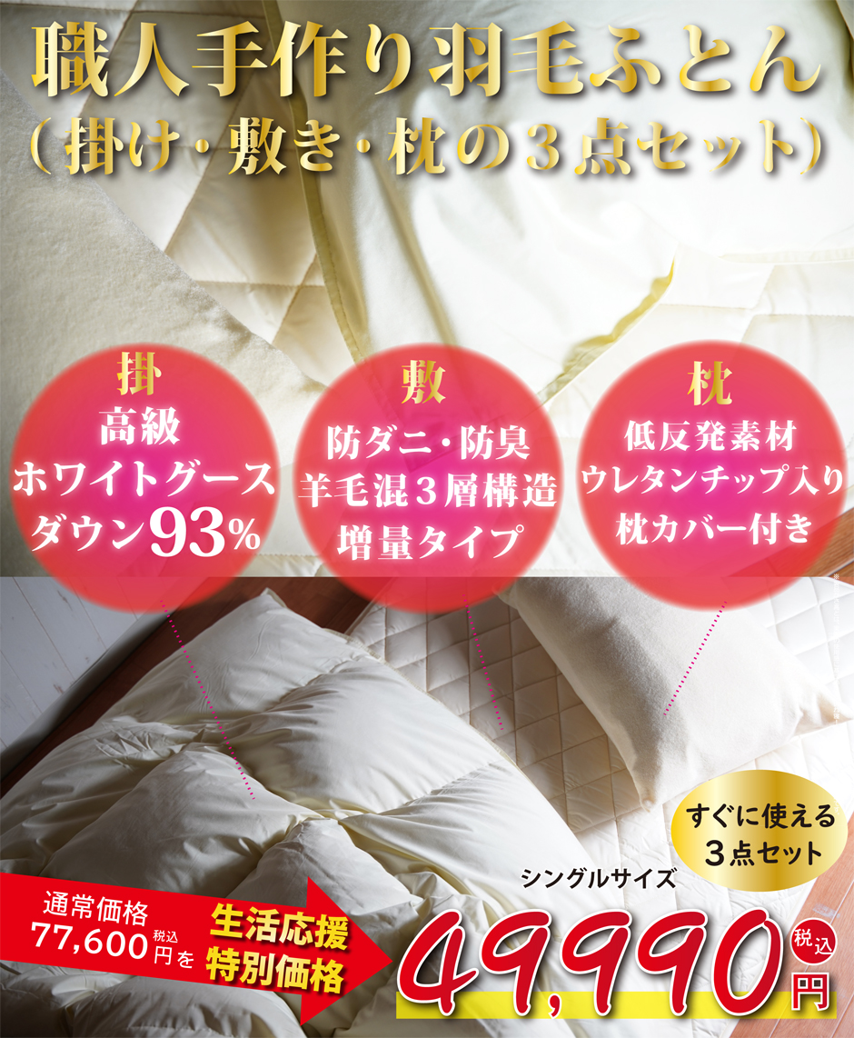 羽毛3点セット（羽毛掛け・羊毛混敷き・枕）新生活応援特別価格